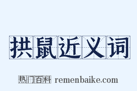 拱鼠近义词是什么意思的图片